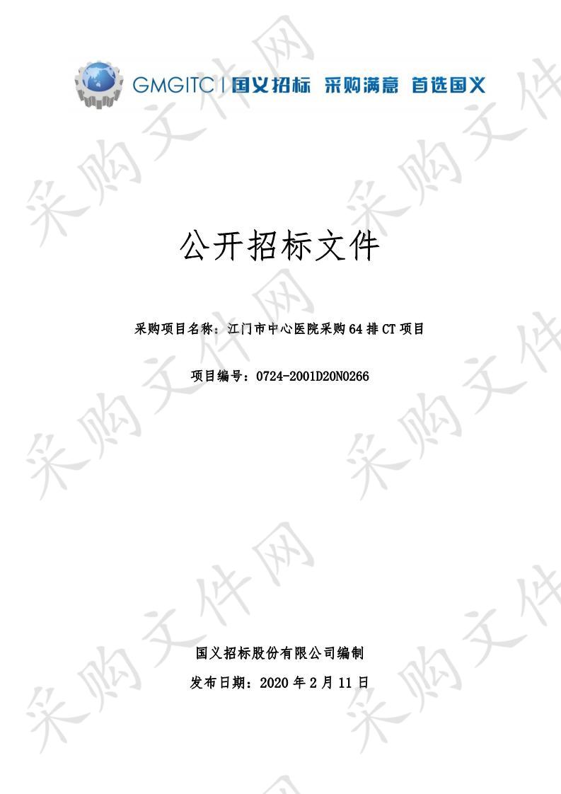 江门市中心医院采购64排CT项目