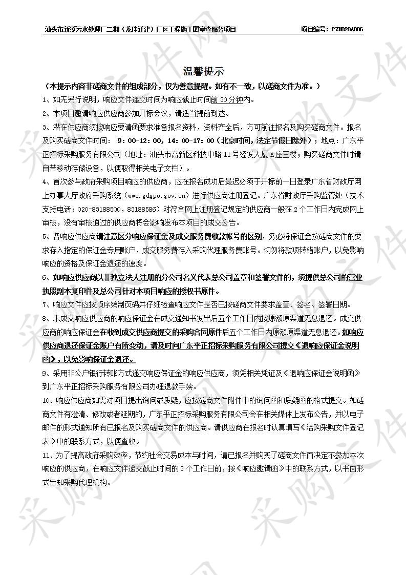 汕头市新溪污水处理厂二期（龙珠迁建）厂区工程施工图审查服务项目