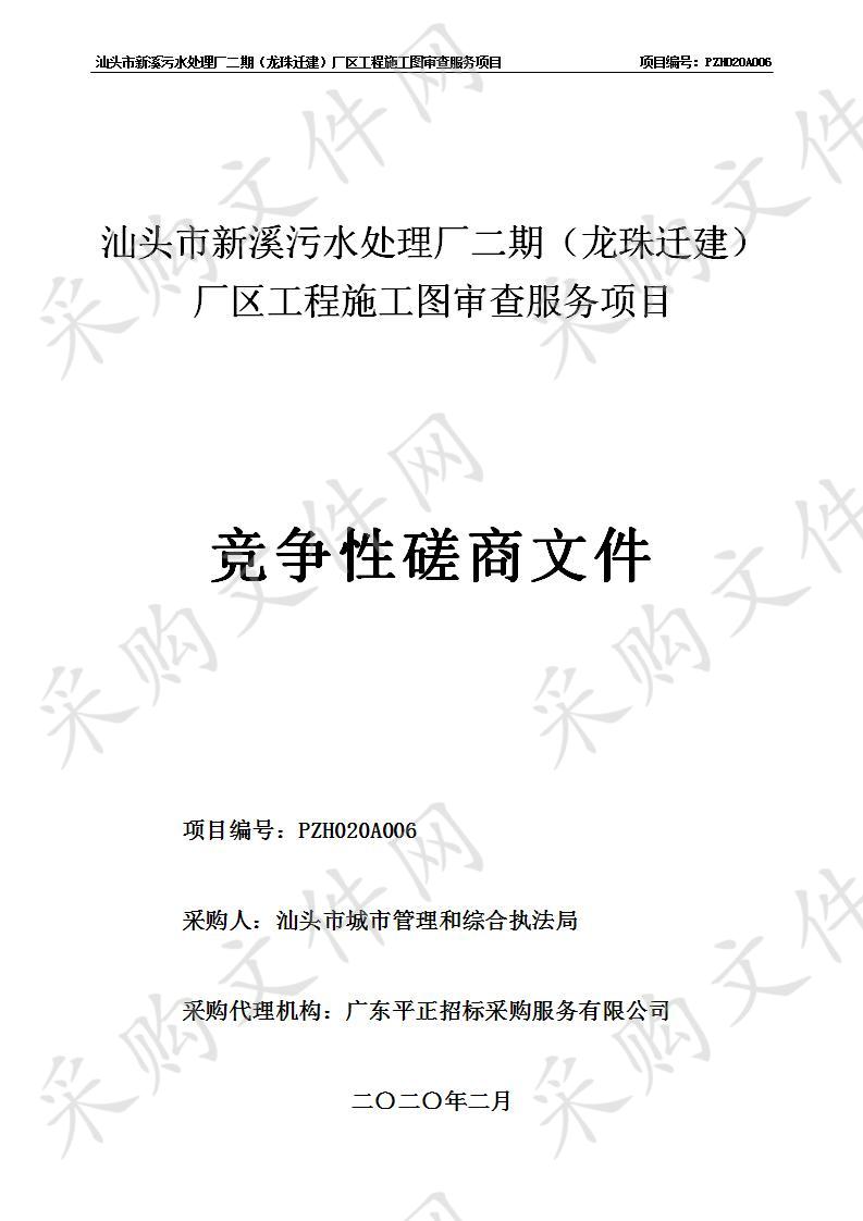 汕头市新溪污水处理厂二期（龙珠迁建）厂区工程施工图审查服务项目