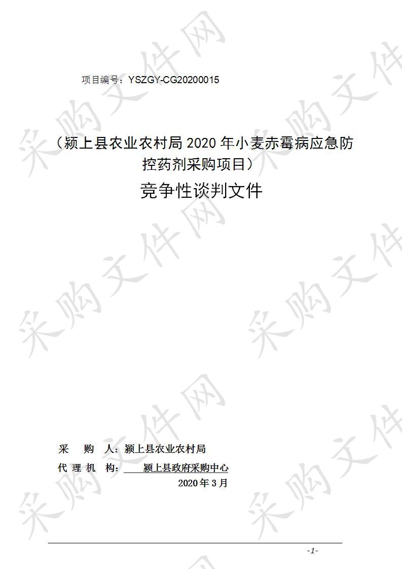 颍上县农业农村局2020年小麦赤霉病应急防控药剂采购项目               