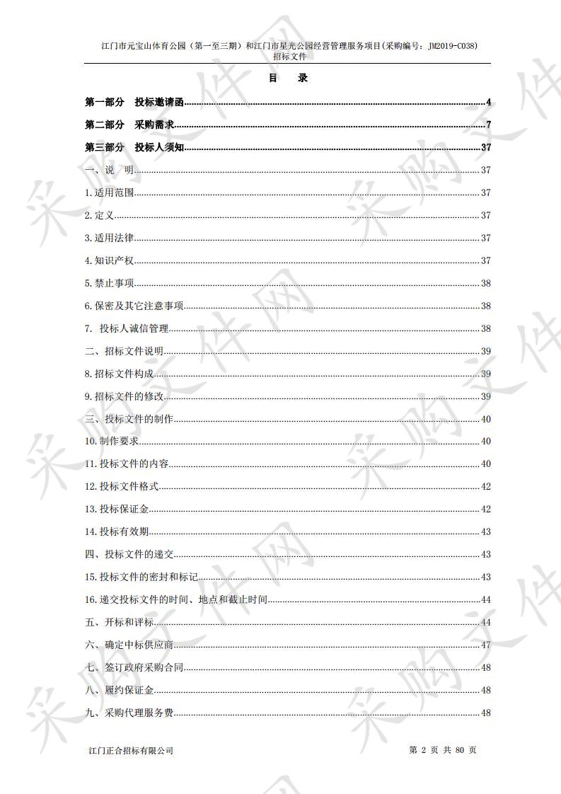 江门市元宝山体育公园（第一至三期）和江门市星光公园经营管理服务项目