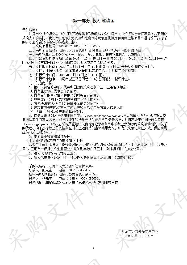 汕尾市人力资源和社会保障局信息化机房和网络运维项目