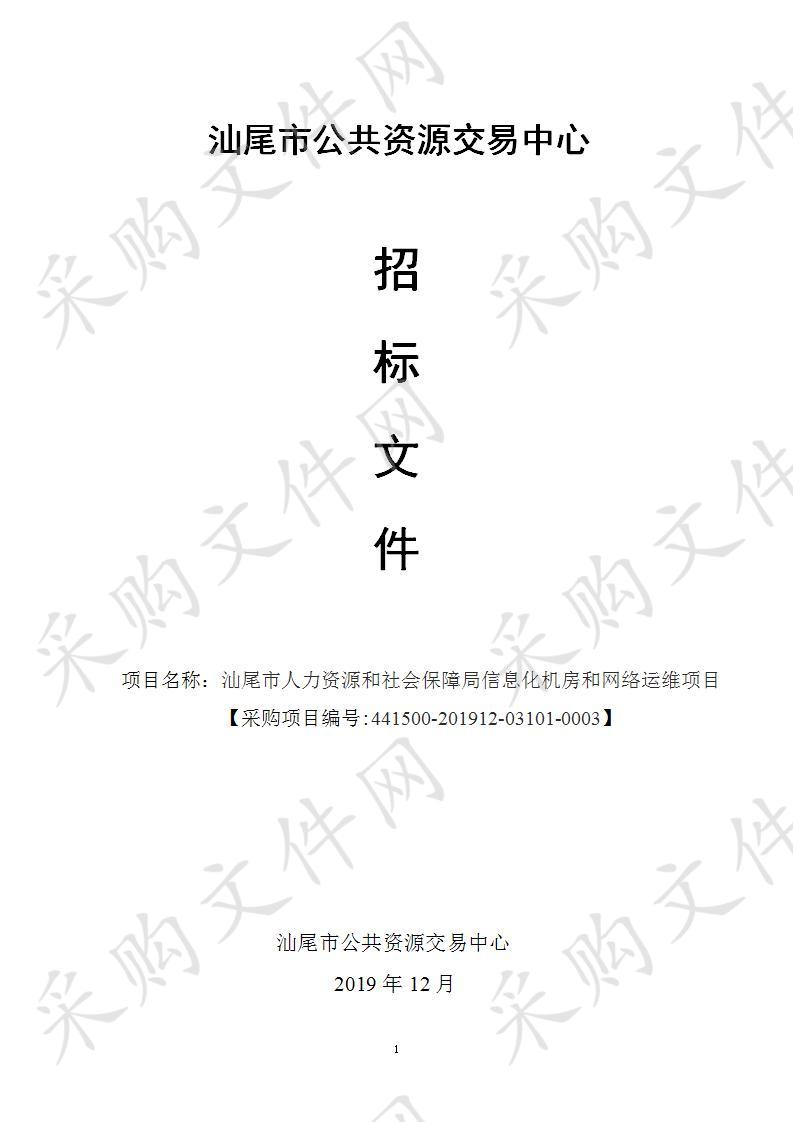 汕尾市人力资源和社会保障局信息化机房和网络运维项目