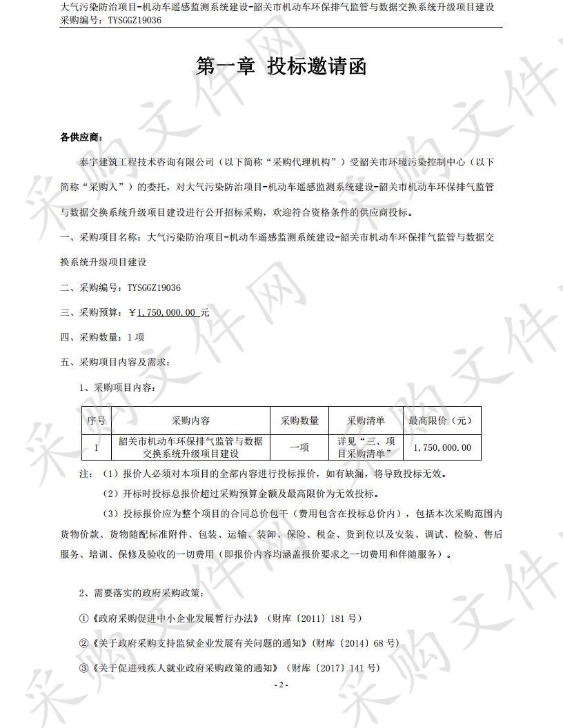 大气污染防治项目-机动车遥感监测系统建设-韶关市机动车环保排气监管与数据交换系统升级项目