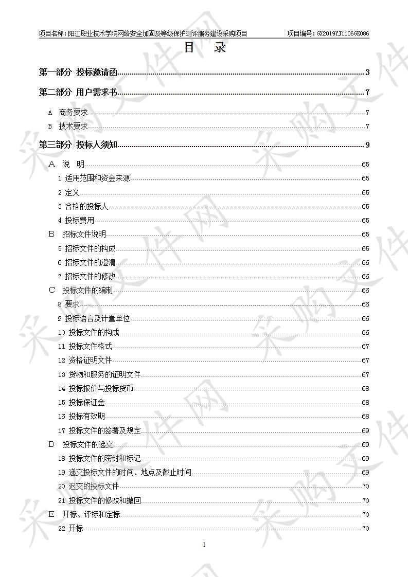 阳江职业技术学院网络安全加固及等级保护测评服务建设采购项目