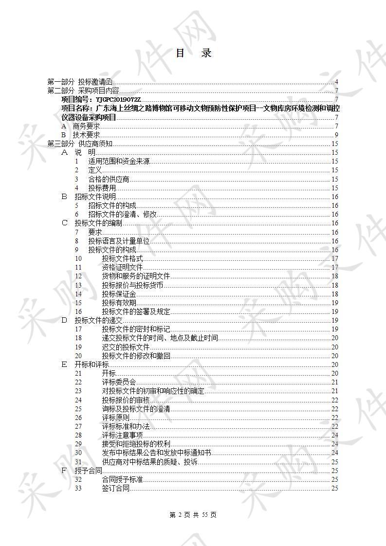 广东海上丝绸之路博物馆可移动文物预防性保护项目--文物库房环境检测和调控仪器设备采购项目