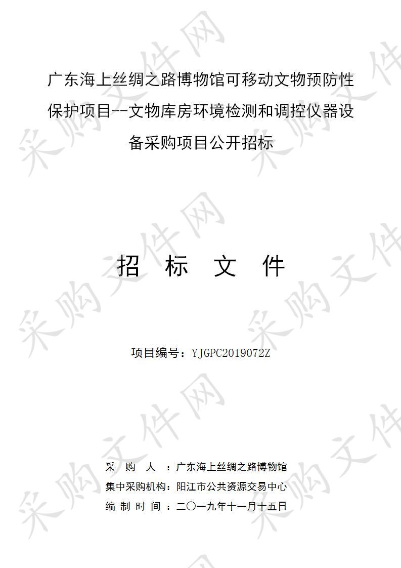 广东海上丝绸之路博物馆可移动文物预防性保护项目--文物库房环境检测和调控仪器设备采购项目