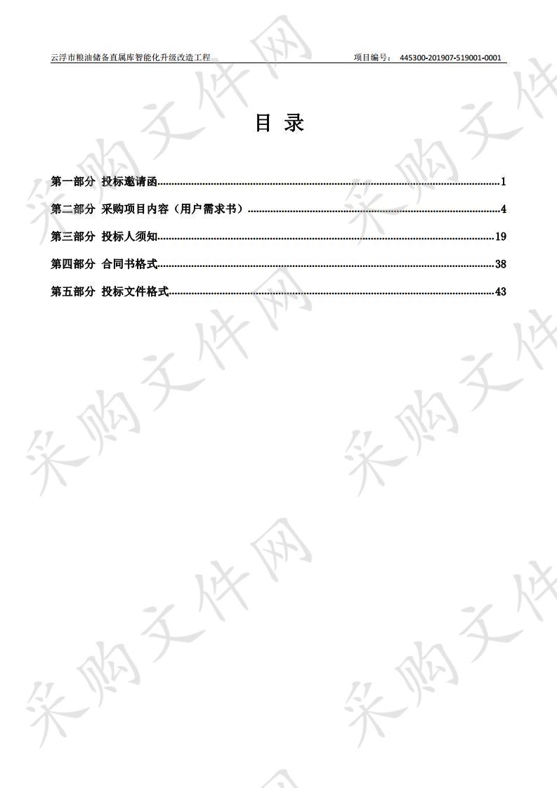 云浮市粮油储备直属库智能化升级改造工程