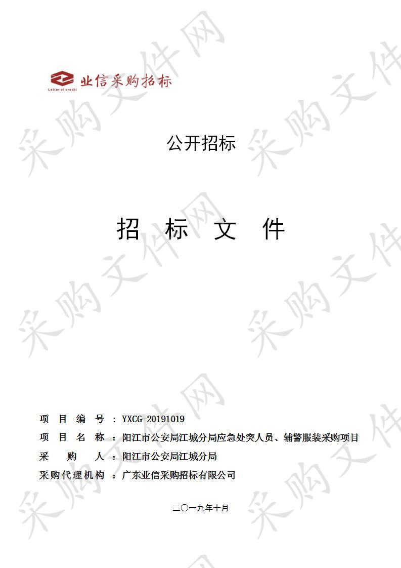 阳江市公安局江城分局应急处突人员、辅警服装采购项目