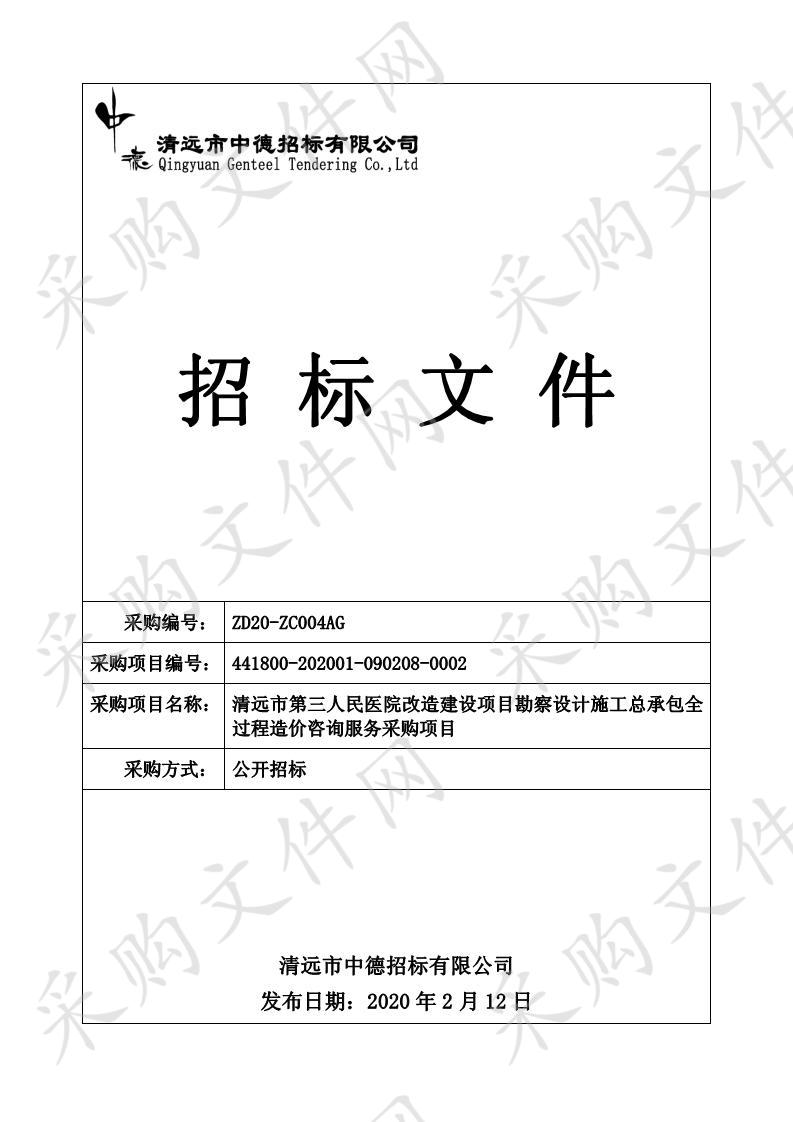 清远市第三人民医院改造建设项目勘察设计施工总承包全过程造价咨询服务采购项目