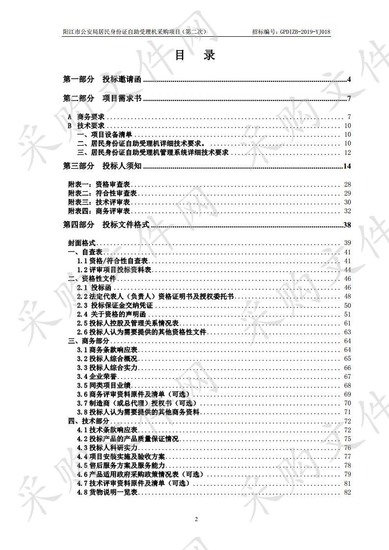 阳江市公安局居民身份证自助受理机采购项目