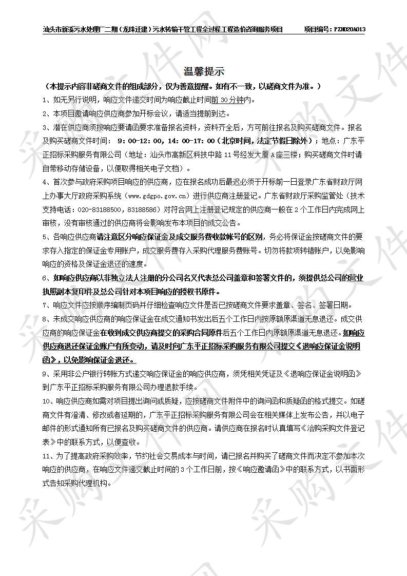 汕头市新溪污水处理厂二期（龙珠迁建）污水转输干管工程全过程工程造价咨询服务项目