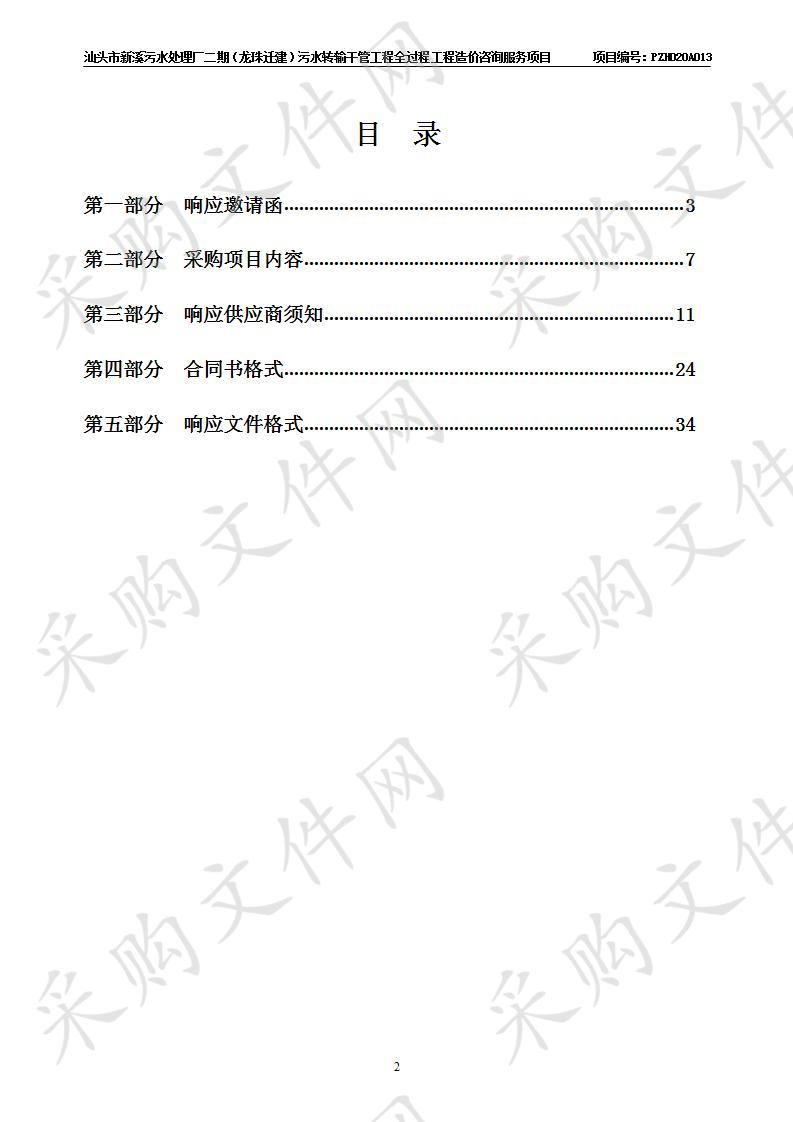 汕头市新溪污水处理厂二期（龙珠迁建）污水转输干管工程全过程工程造价咨询服务项目