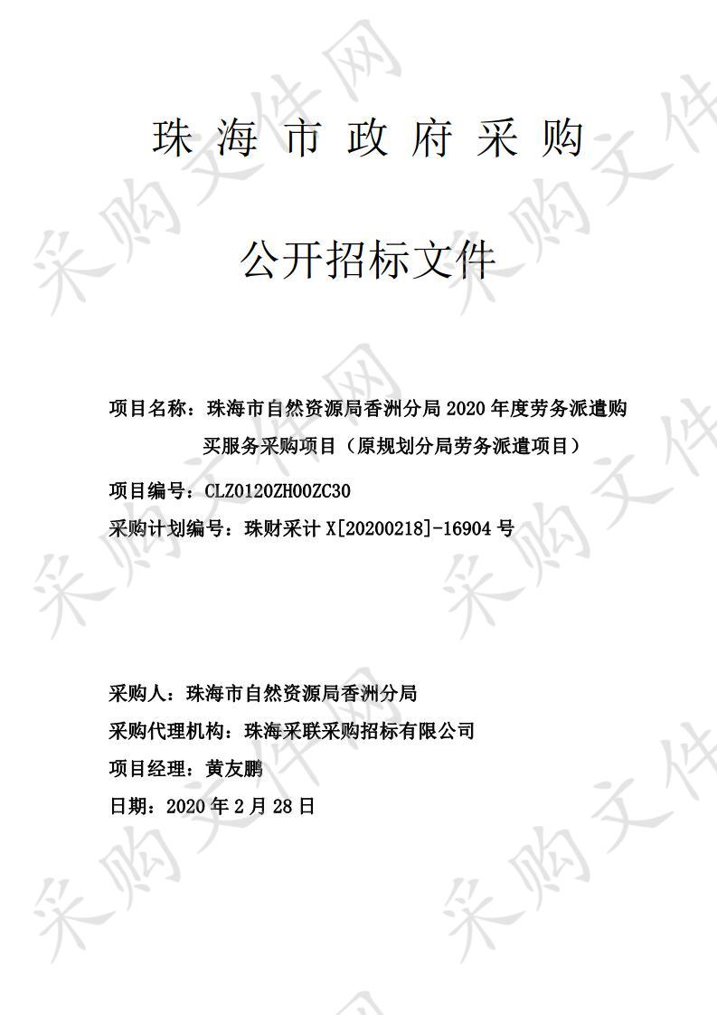 珠海市自然资源局香洲分局2020年度劳务派遣购买服务采购项目（原规划分局劳务派遣项目）