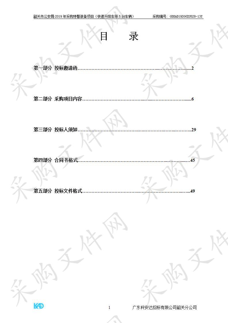 韶关市公安局韶关市公安局2019年采购特警装备项目（快速升降车等5台车辆）