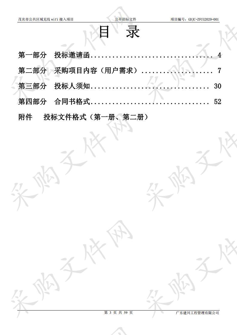 茂名市公共区域无线wifi接入项目（项目编号：GDJC-ZFCG2020-001）
