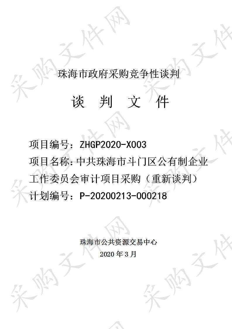 中共珠海市斗门区公有制企业工作委员会审计