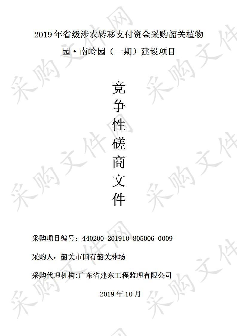 韶关市国有韶关林场2019年省级涉农转移支付资金采购韶关植物园·南岭园（一期）建设项目