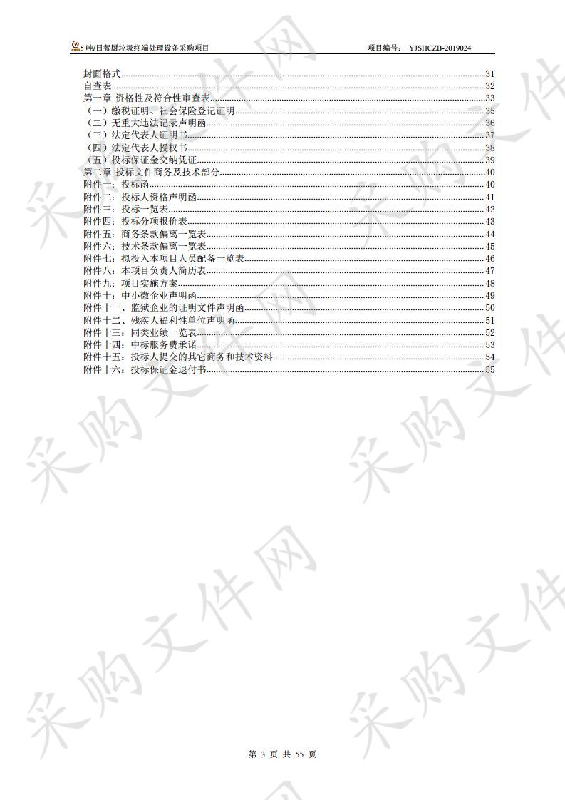 5吨/日餐厨垃圾终端处理设备采购项目