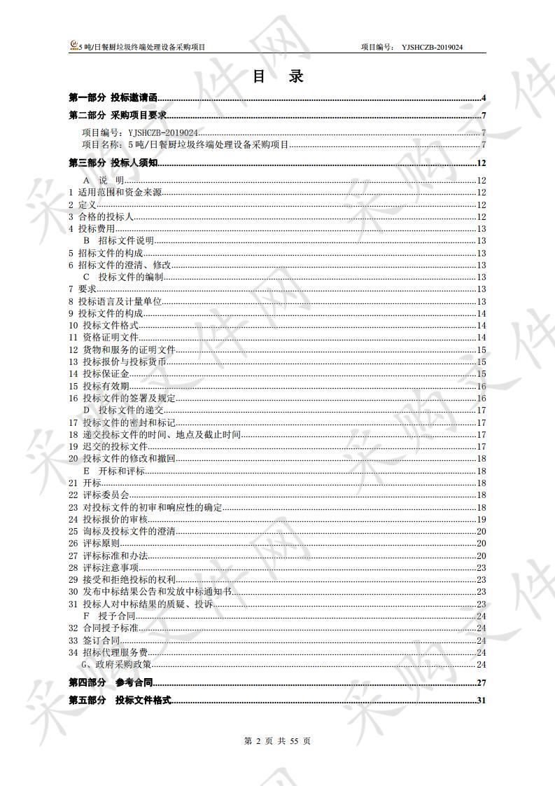 5吨/日餐厨垃圾终端处理设备采购项目