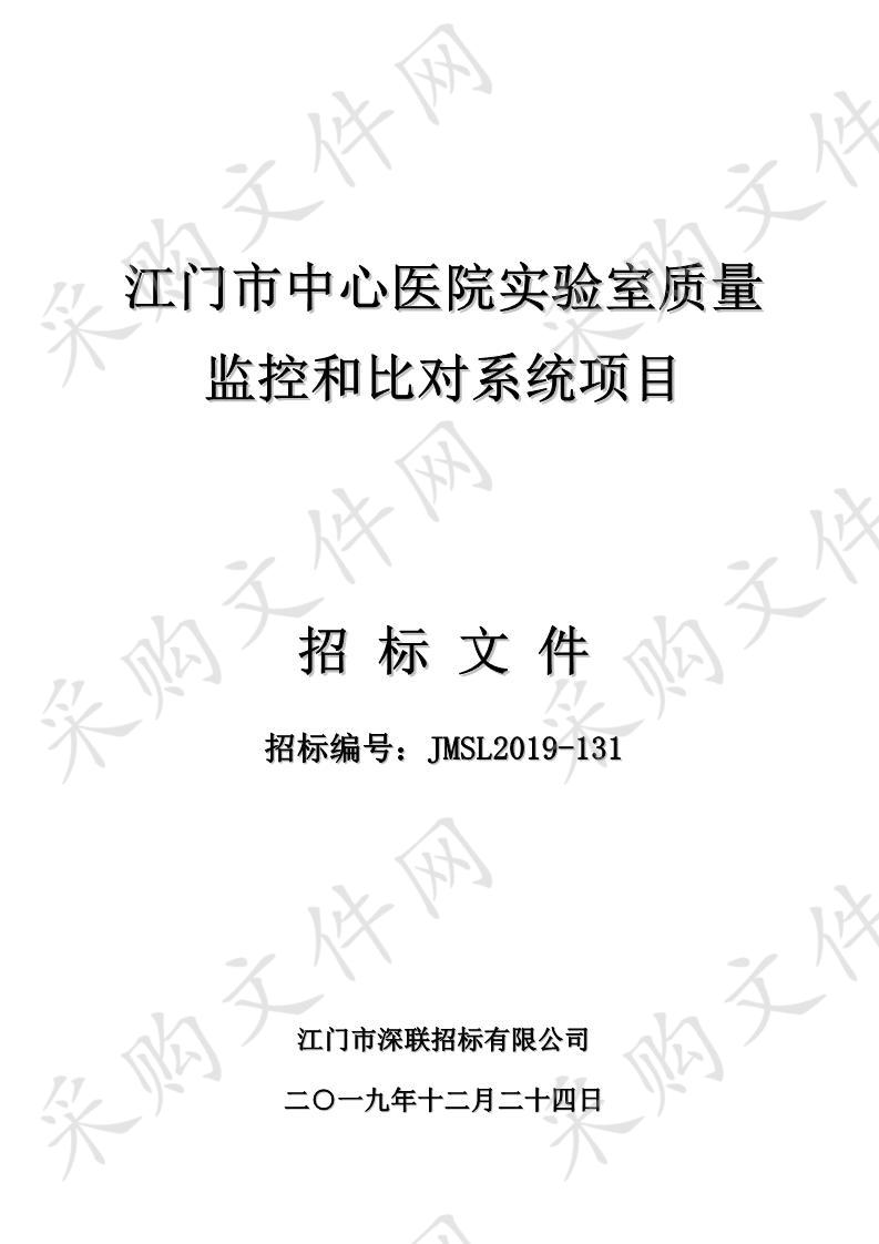 江门市中心医院实验室质量监控和比对系统项目