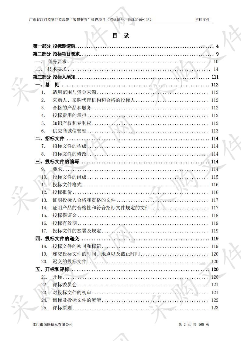 广东省江门监狱驻监武警“智慧磐石”建设项目