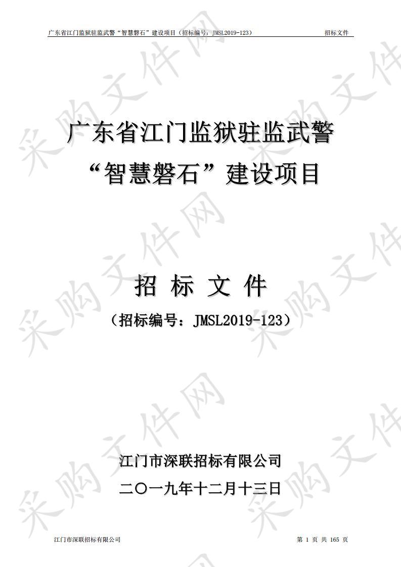 广东省江门监狱驻监武警“智慧磐石”建设项目