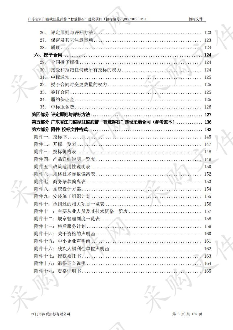 广东省江门监狱驻监武警“智慧磐石”建设项目