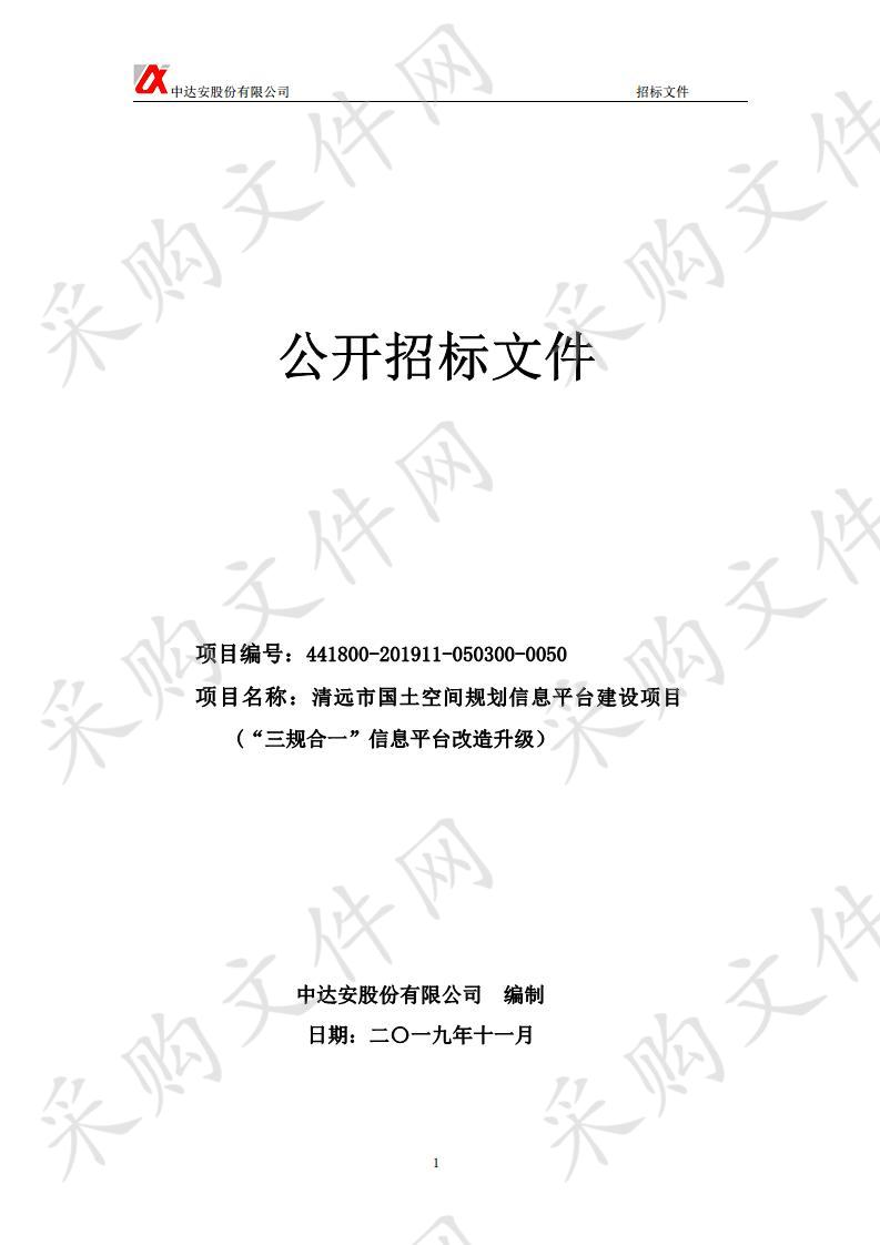 清远市国土空间规划信息平台建设项目（“三规合一”信息平台改造升级）