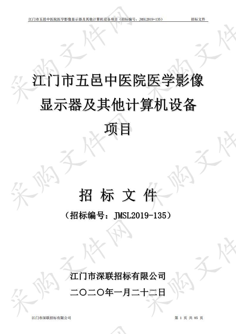 江门市五邑中医院医学影像显示器及其他计算机设备项目