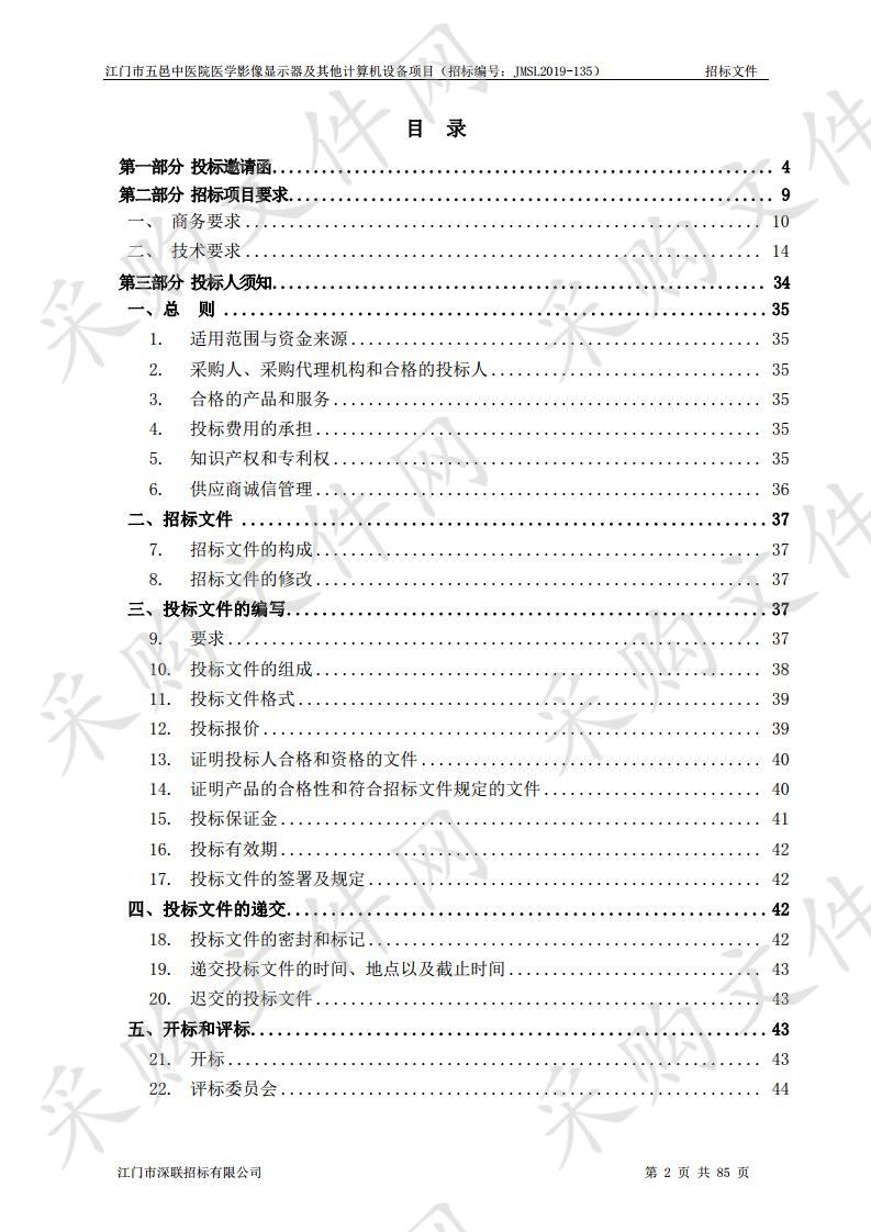 江门市五邑中医院医学影像显示器及其他计算机设备项目