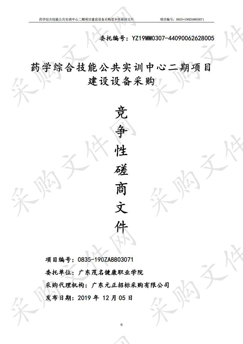 药学综合技能公共实训中心二期项目建设设备采购(项目编号：0835-190ZA8803071)