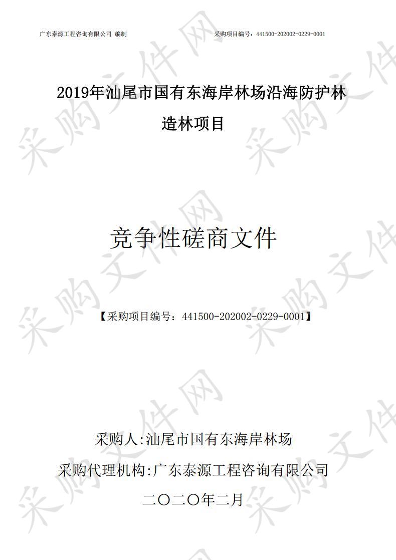 2019年汕尾市国有东海岸林场沿海防护林造林项目