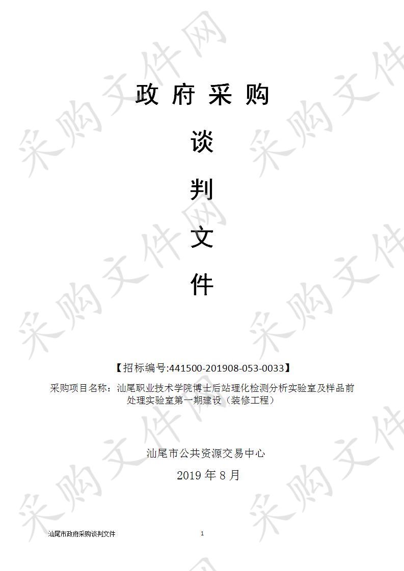 汕尾职业技术学院博士后站理化检测分析实验室及样品前处理实验室第一期建设（装修工程）项目