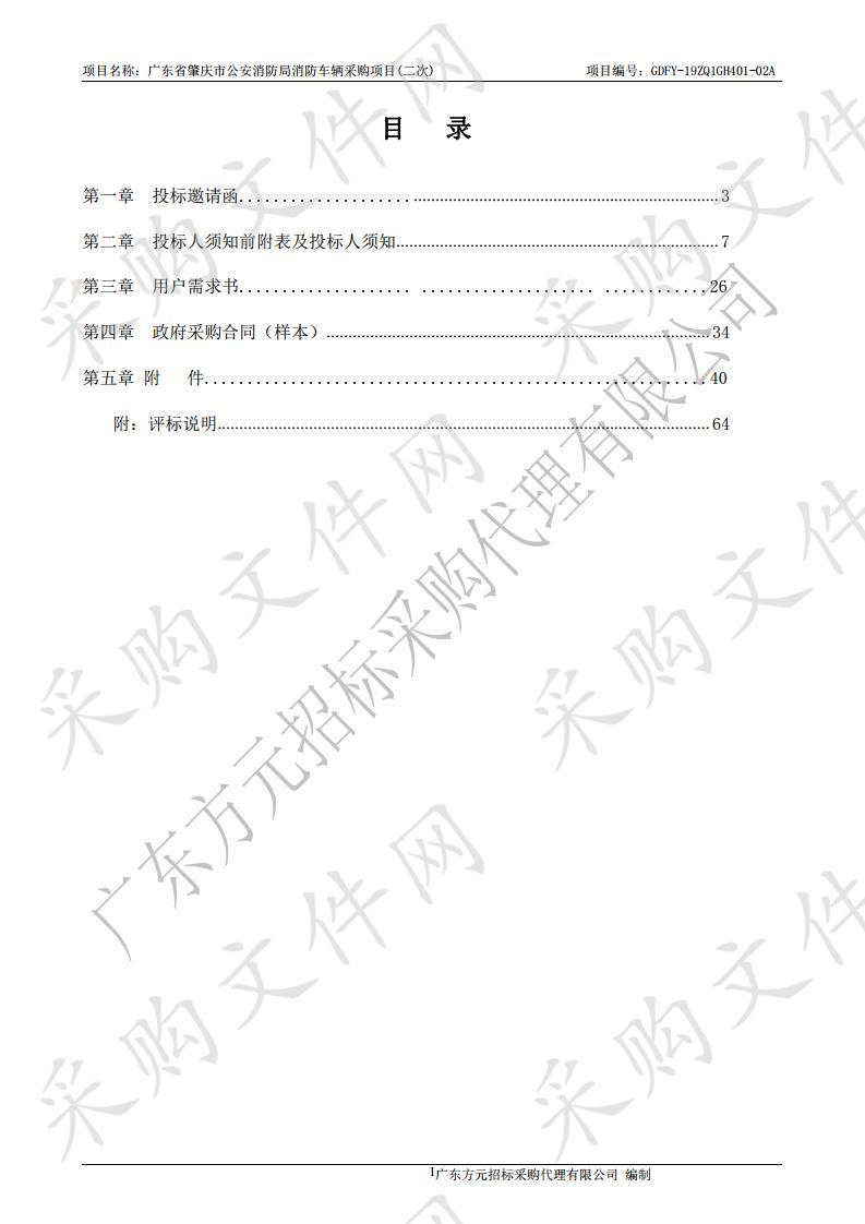 广东省肇庆市公安消防局消防车辆采购项目