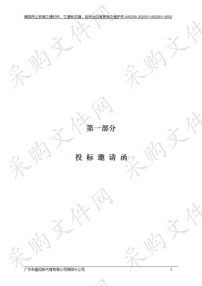 揭阳市公安局交通栏杆、交通标志牌、站岗台日常更换及维护采购项目