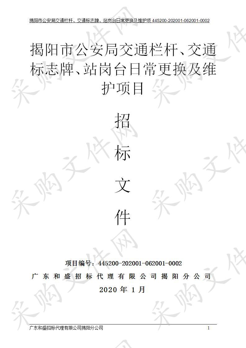 揭阳市公安局交通栏杆、交通标志牌、站岗台日常更换及维护采购项目