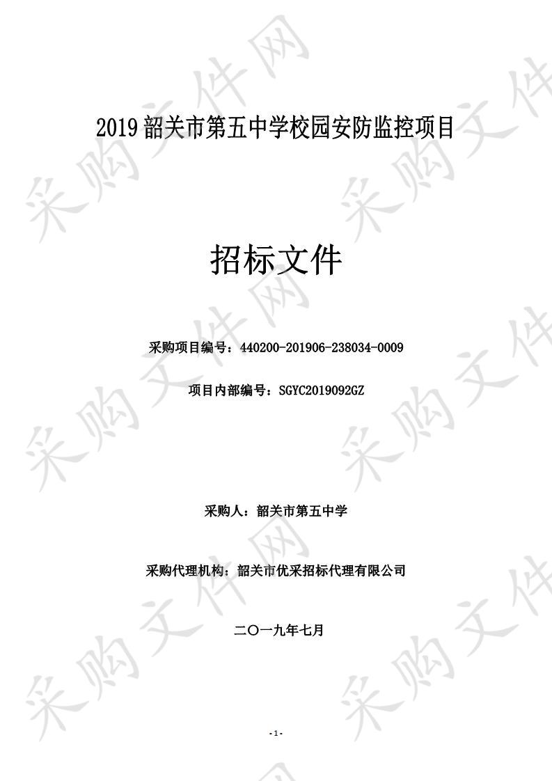 2019韶关市第五中学校园安防监控项目