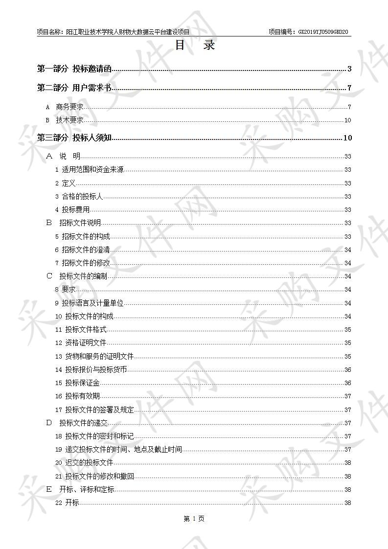 阳江职业技术学院人财物大数据云平台建设项目