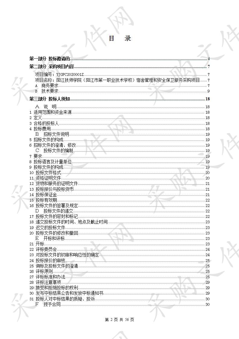 阳江技师学院（阳江市第一职业技术学校）宿舍管理和安全保卫服务采购项目