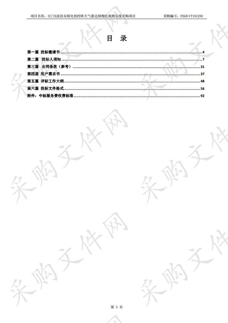 江门X波段双极化相控阵天气雷达精细化观测系统采购项目