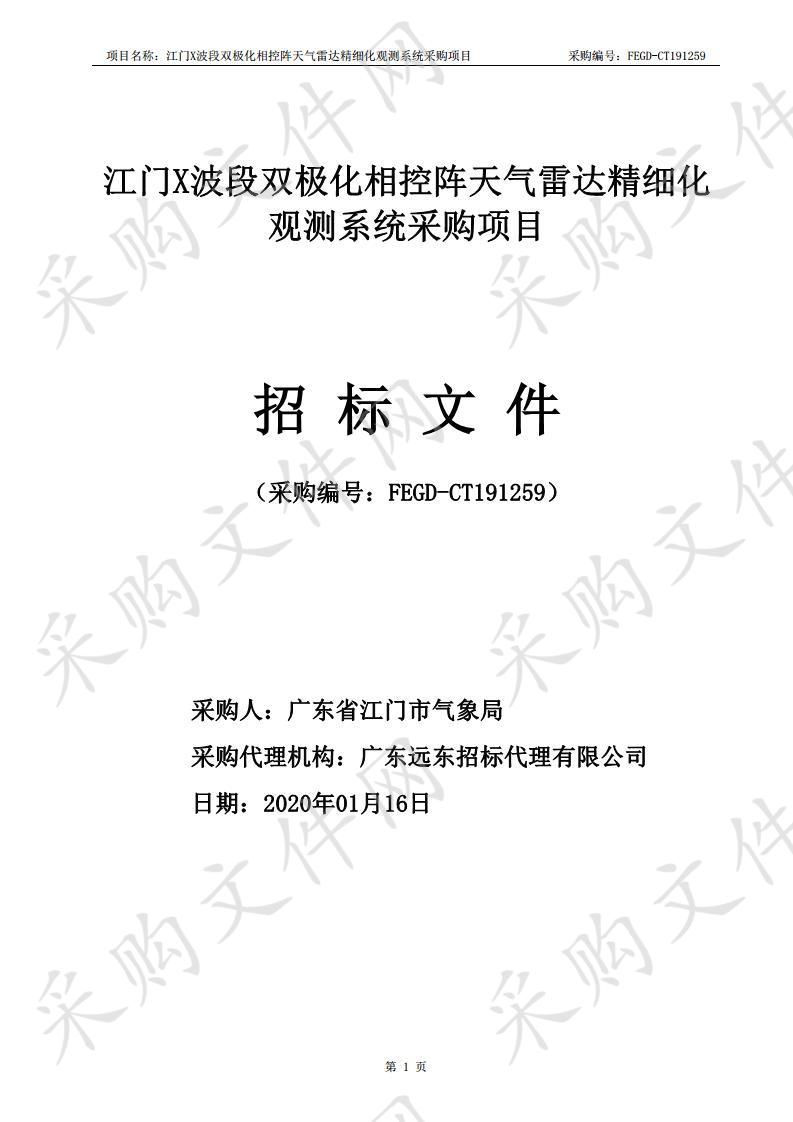 江门X波段双极化相控阵天气雷达精细化观测系统采购项目