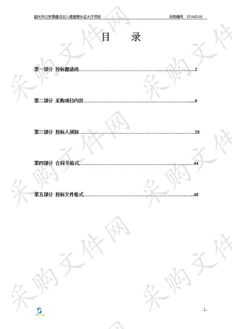 韶关市公安局建设出入境智慧办证大厅项目