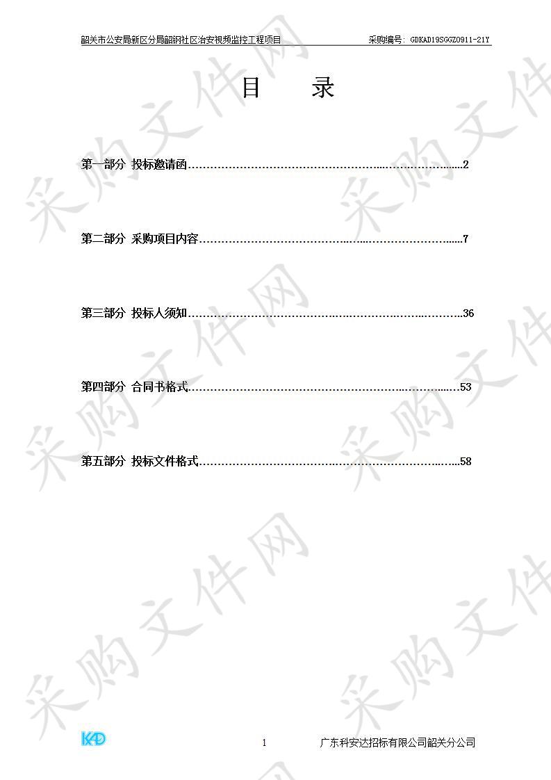 韶关市公安局新区分局韶钢社区治安视频监控工程项目