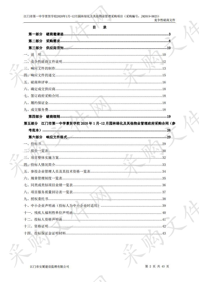 2020年1月--12月园林绿化及其他物业管理