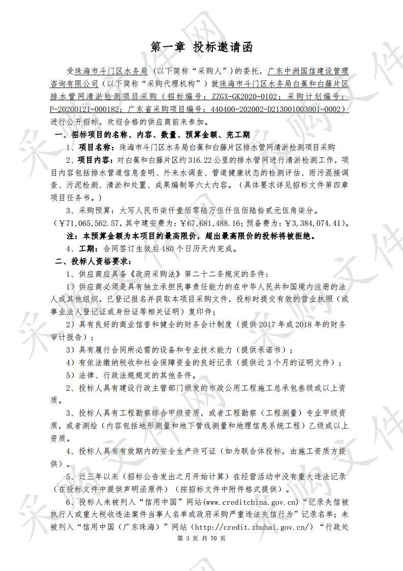 珠海市斗门区水务局白蕉和白藤片区排水管网清淤检测项目采购