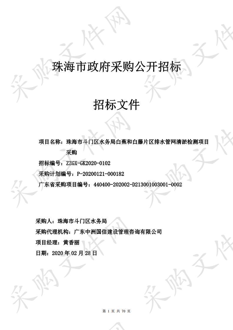 珠海市斗门区水务局白蕉和白藤片区排水管网清淤检测项目采购