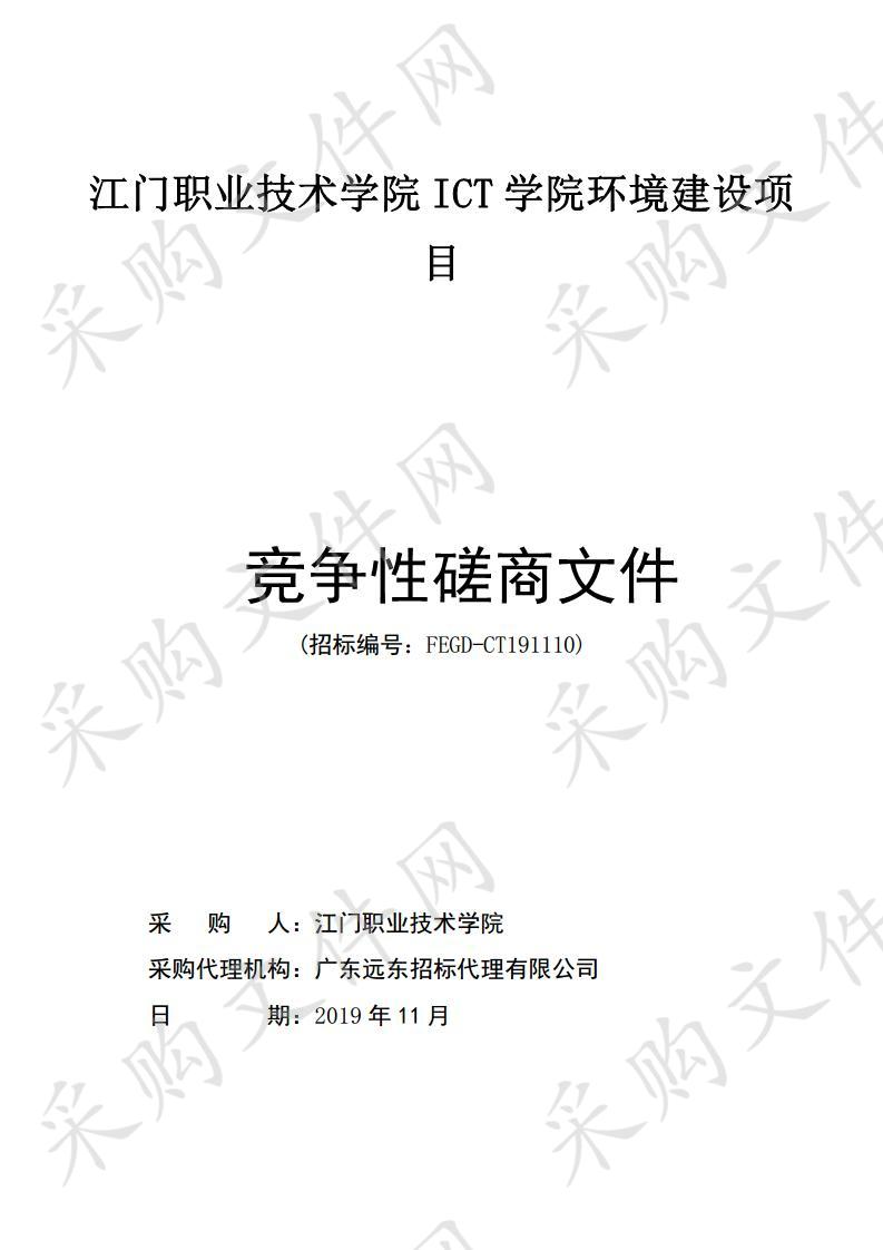 江门职业技术学院ICT学院环境建设项目