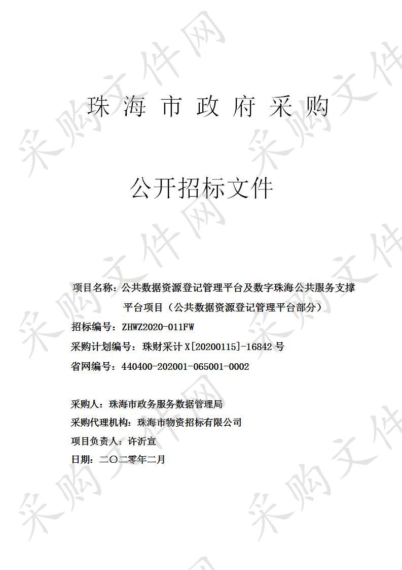 珠海市政务服务数据管理局公共数据资源登记管理平台及数字珠海公共服务支撑平台项目（公共数据资源登记管理平台部分）