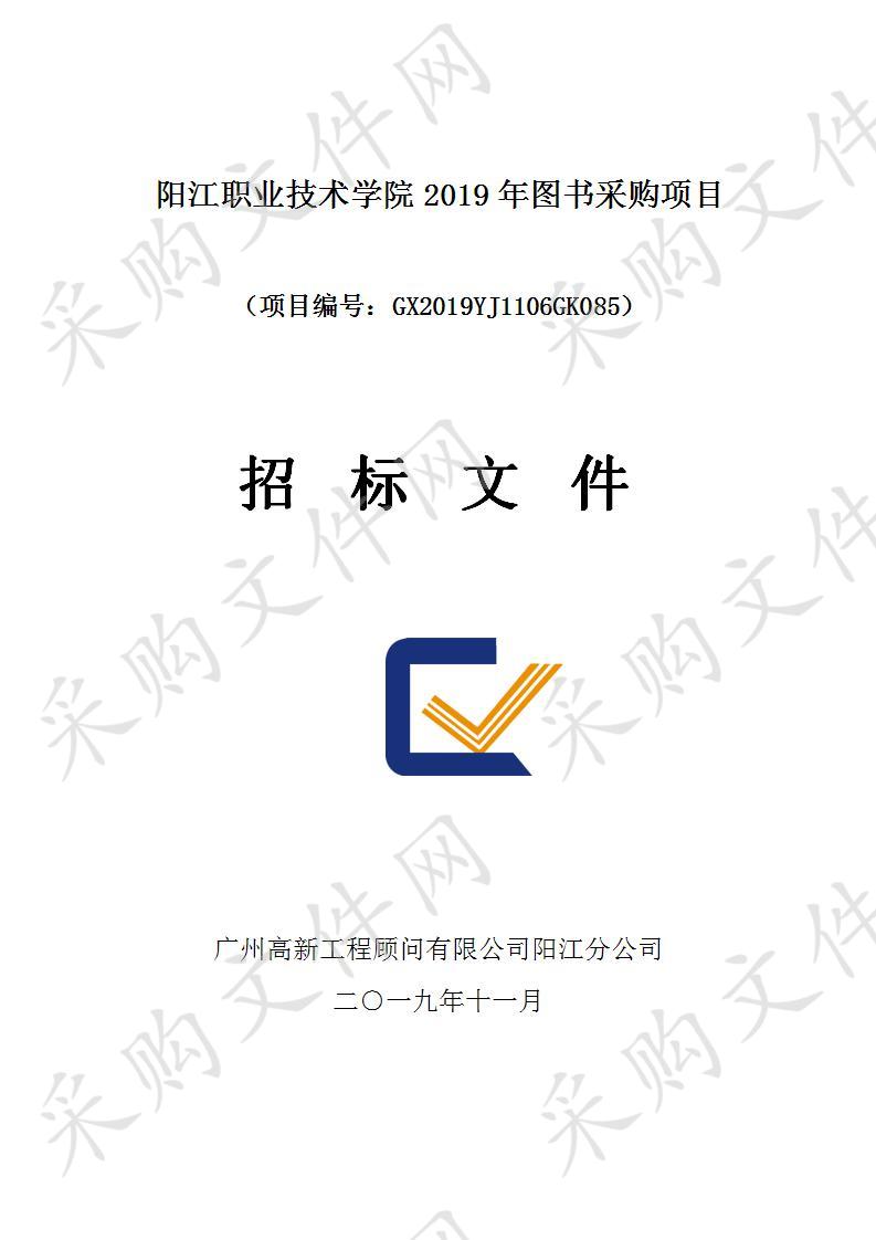 阳江职业技术学院2019年图书采购项目